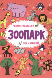 Книга Зоопарк. Релакс-раскраска для малышей
