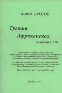 Книга Третья Африканская экспедиция АВП