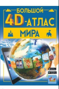Книга Большой 4D-атлас мира