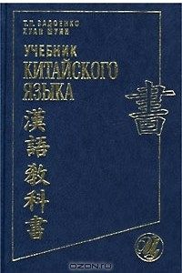 Книга Учебник китайского языка