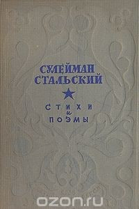 Книга Сулейман Стальский. Стихи и поэмы