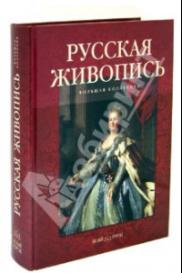Книга Русская живопись. Большая коллекция