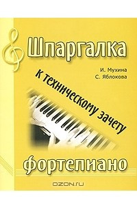Книга Шпаргалка к техническому зачету. Фортепиано