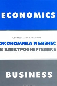 Книга Экономика и бизнес в электроэнергетике. Междисциплинарный учебник