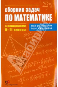 Книга Сборник задач по математике с решениями. 8-11 классы