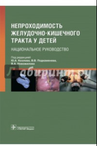 Книга Непроходимость желудочно-кишечного тракта у детей