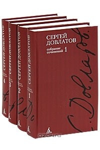 Сергей Довлатов. Собрание сочинений в 4 томах