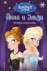 Анна и Эльза. Новая королева