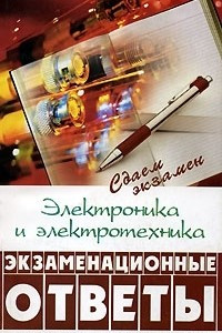 Книга Электроника и электротехника. Экзаменационные ответы