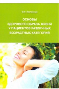 Книга Основы здорового образа жизни у пациентов различных возрастных категорий
