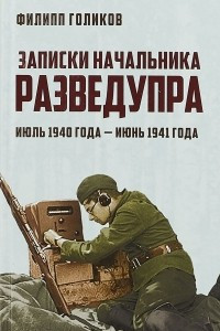 Книга Записки начальника Разведупра. Июль 1940 года – июнь 1941 года