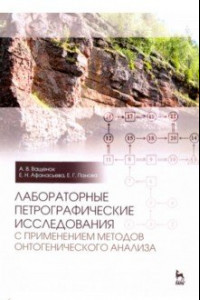 Книга Лабораторные петрографические исследования с применением методов онтогенического анализа