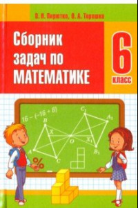 Книга Математика. 6 класс. Сборник задач