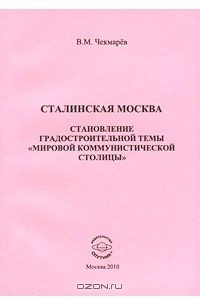 Книга Сталинская Москва. Становление градостроительной темы 