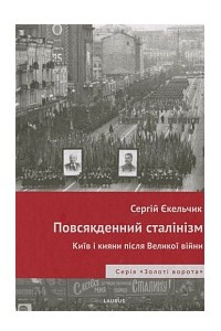 Книга Повсякденний сталінізм. Київ та кияни після Великої війни