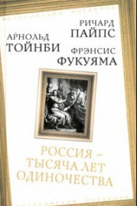 Книга Россия — тысяча лет одиночества