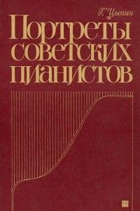 Книга Портреты советских пианистов