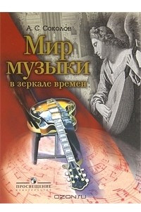 Книга Мир музыки в зеркале времен