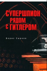 Книга Супершпион рядом с Гитлером