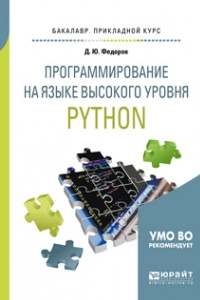 Книга Программирование на языке высокого уровня python. Учебное пособие для прикладного бакалавриата