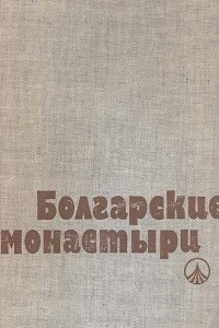 Книга Болгарские монастыри