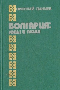 Книга Болгария: годы и люди