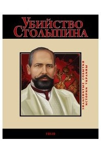 Книга Убийство Столыпина. 1911