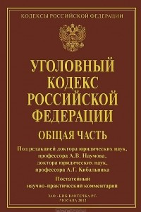 Книга Уголовный кодекс Российской Федерации. Общая часть. Постатейный научно-практический комментарий
