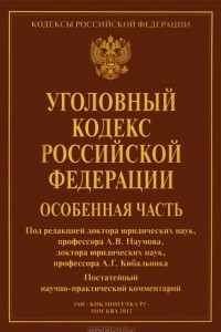 Книга Уголовный кодекс Российской Федерации. Особенная часть. Постатейный научно-практический комментарий