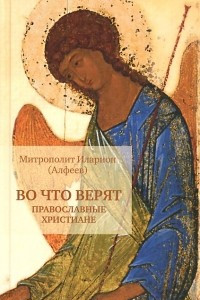 Книга Во что верят православные христиане