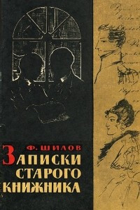 Книга Записки старого книжника