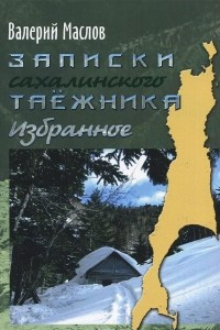 Книга Записки сахалинского таежника