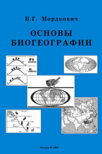 Книга Основы биогеографии
