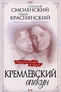 Книга Кремлевский опекун