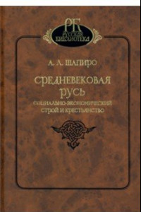 Книга Средневековая Русь. Социально-экономический строй и крестьянство