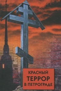 Книга Красный террор в Петрограде