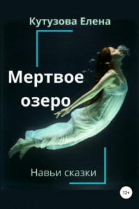 Книга Мертвое озеро