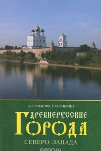 Книга Древнерусские города Северо-Запада