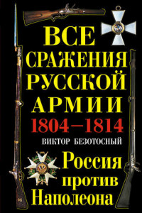 Книга Все сражения русской армии 1804-1814. Россия против Наполеона