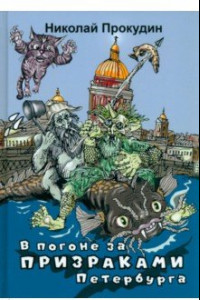 Книга В погоне за призраками Петербурга