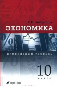 Книга Экономика. 10  класс