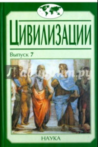 Книга Цивилизации. Выпуск 7. Диалог культур и цивилизаций