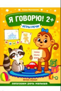 Книга Я говорю! 2+