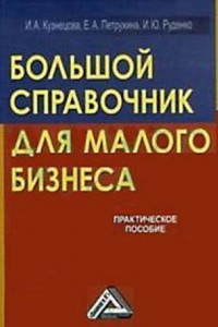 Книга Большой справочник для малого бизнеса