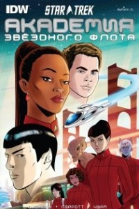 Книга Star Trek: Starfleet Academy / Стартрек: Академия звёздного флота