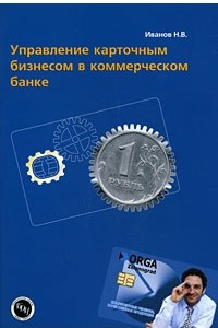 Книга Управление карточным бизнесом в коммерческом банке