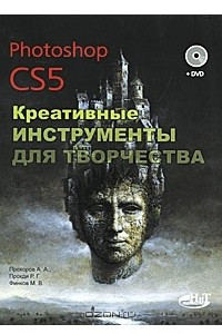 Книга Photoshop CS5. Креативные инструменты для творчества (+ DVD-ROM)