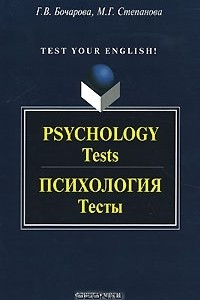Книга Psychology: Tests / Психология. Тесты