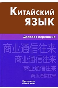 Книга Китайский язык. Деловая переписка