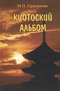 Книга Киотоский альбом. История, культура, традиции